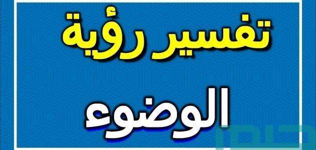 تفسير حلم رؤية الوضوء في المنام وعلاقته بالتوبة والخير 1 تفسير ابن سيرين لرؤية الوضوء في المنام