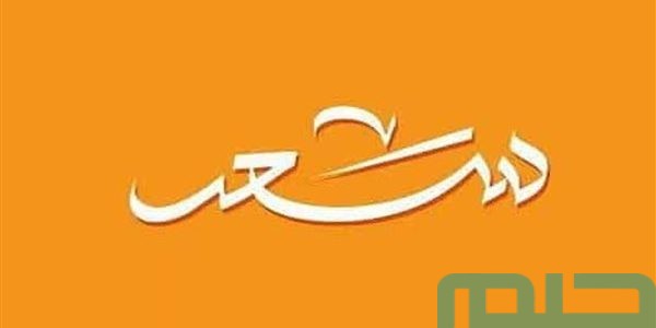 تفسير حلم رؤية اسم سعد في المنام للعزباء وعلاقته بتحقيق الأهداف 1 تفسير اسم سعد في المنام للعزباء