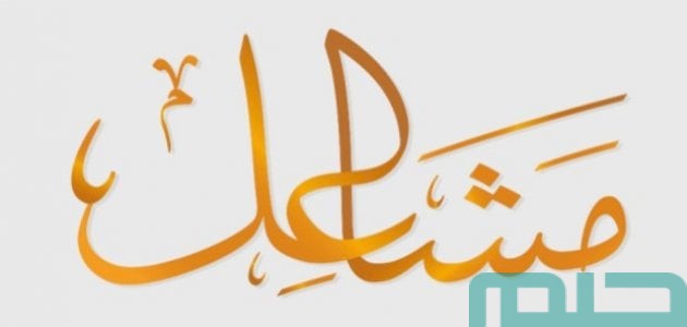 تفسير حلم رؤية اسم مشاعل في المنام وعلاقتها بالجاه 1 تفسير اسم مشاعل في المنام
