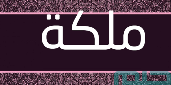 تفسير حلم رؤية اسم ملكة في المنام وعلاقته بالمكانة المرموقة 1 تفسير اسم ملكة في المنام