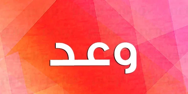 تفسير حلم رؤية اسم وعد في المنام وعلاقته بالرزق الكبير 1 تفسير اسم وعد في المنام لابن سيرين