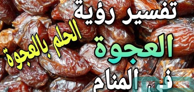 بشريات تفسير حلم رؤية العجوة في المنام 1 تفسير حلم العجوة في المنام