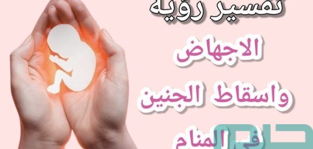 تفسير حلم رؤية الاجهاض في المنام ودلالاته وبشرياته 1 تفسير حلم رؤية الاجهاض