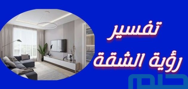 تفسير حلم رؤية الشقة في المنام وعلاقتها بالوصول 1 تفسير حلم رؤية الشقة في المنام