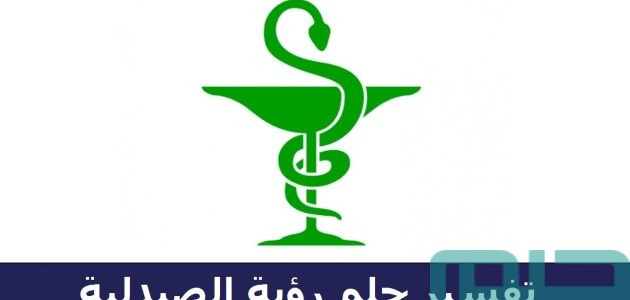 بشريات تفسير حلم رؤية الصيدلية في المنام 1 تفسير حلم رؤية الصيدلية