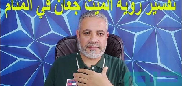 تفسير حلم رؤية الميت جعان في المنام وعلاقتها بالصدقة 1 تفسير حلم رؤية الميت جعان في المنام