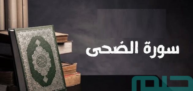 تفسير حلم رؤية سورة الضحى في المنام وعلاقتها بحسن الدين 1 تفسير حلم رؤية سورة الضحى