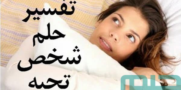 تفسير حلم رؤية شخص تحبه يتكلم معك في المنام وعلاقته باقتراب الزواج 1 تفسير حلم شخص تحبه يتكلم معك