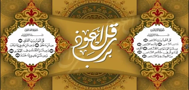 تفسير حلم رؤية قراءة المعوذات في المنام وعلاقته بنهاية الهموم 1 تفسير حلم قراءة المعوذات في المنام