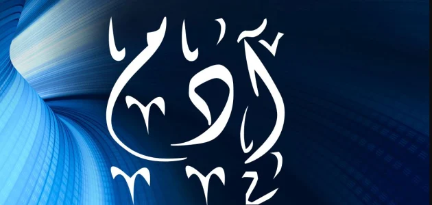 تفسير حلم رؤية اسم آدم في المنام وعلاقته بتغير الحال 1 تفسير رؤية اسم آدم في المنام