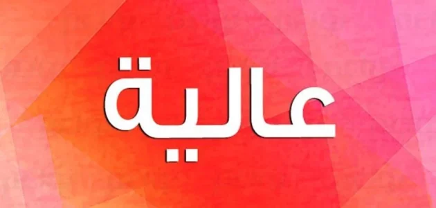 تفسير حلم رؤية اسم عالية في المنام وعلاقته بتحقيق الطموح 1 تفسير رؤية اسم عالية في المنام