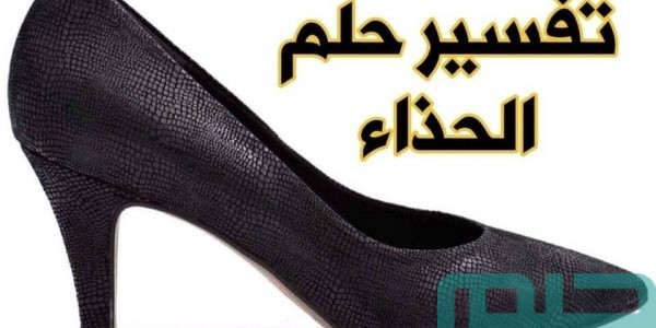 تفسير حلم رؤية الحذاء في المنام للعزباء وعلاقته بالخطوبة 1 تفسير رؤية الحذاء في المنام
