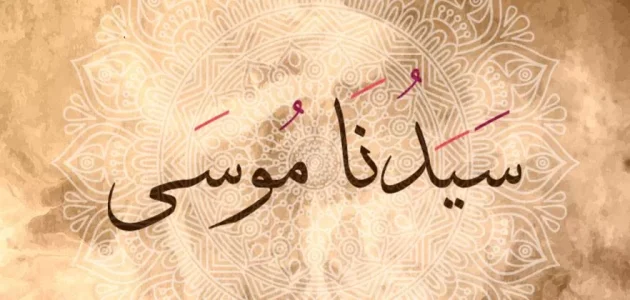 تفسير حلم رؤية النبي موسى في المنام وعلاقتها بالأخبار المفرحة 1 تفسير رؤية النبي موسى في المنام