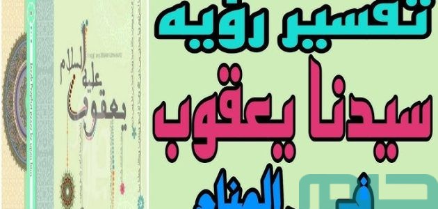 تفسير حلم رؤية النبي يعقوب في المنام وعلاقته بأعمال الخير 1 تفسير رؤية النبي يعقوب في المنام