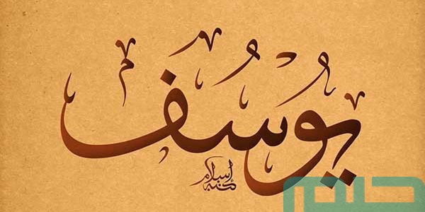 تفسير حلم رؤية سيدنا يوسف في المنام وعلاقته بالبركة والسعة 1 تفسير رؤية سيدنا يوسف في المنام