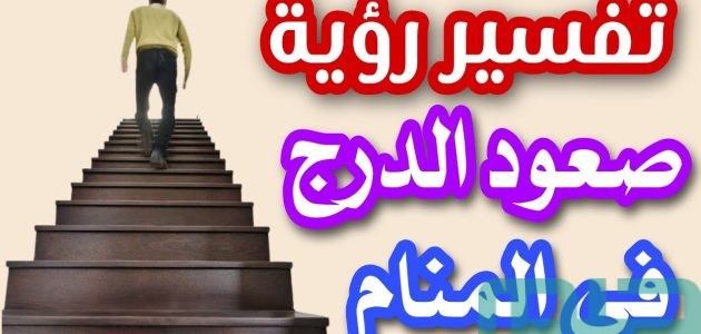 تفسير حلم رؤية صعود الدرج في المنام وعلاقته بتحقيق الأحلام 1 تفسير صعود الدرج في المنام