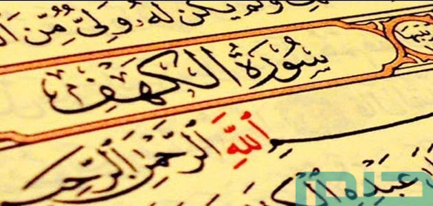 تفسير حلم رؤية قراءة اواخر سورة الكهف في المنام وعلاقته بالبشرى 1 تفسير قراءة اواخر سورة الكهف
