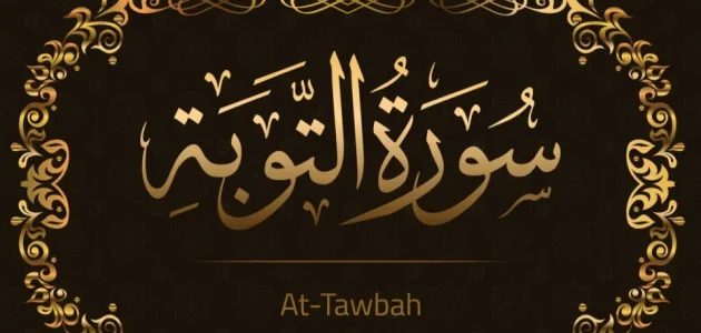 تفسير حلم رؤية قراءة سورة التوبة في المنام وعلاقتها بالبداية الجديدة 1 تفسير قراءة سورة التوبة في المنام