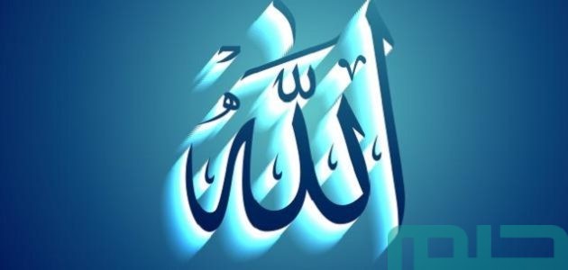 تفسير حلم رؤية نطق اسم الله في المنام وعلاقته بالنجاح 1 تفسير نطق اسم الله في المنام للعزباء