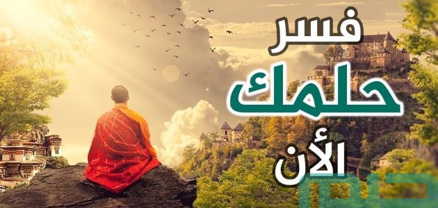 ما هو الطريق الصحيح لتفسير الأحلام 1 كيف افسر احلام