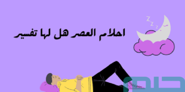 لماذا تعتبر أحلام العصر غريبة؟ 1 لماذا أحلام العصر غريبة؟