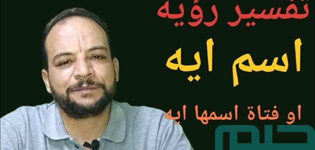 تفسير حلم رؤية اسم آية في المنام في المنام وعلاقته بالرزق الطيب 1 ما تفسير رؤية اسم آية في المنام للمتزوجة؟