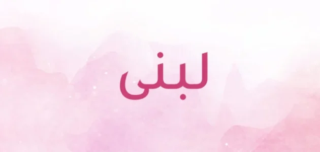 معنى اسم لبنى في المنام للعزباء والحامل والمطلقة 1 ما تفسير رؤية اسم لبنى في المنام للمطلقة؟