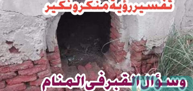 تفسير حلم رؤية منكر ونكير في المنام وعلاقته بالأعمال الطيبة 1 ما تفسير رؤية منكر ونكير في المنام