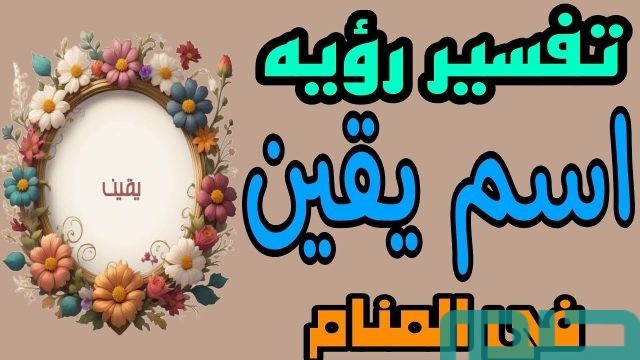 ما هو تفسير اسم