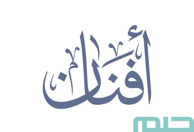 معنى اسم أفنان في المنام