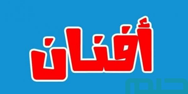 تفسير حلم رؤية اسم أفنان في المنام وعلاقتها بالخير الكثير 1 معنى اسم أفنان في المنام