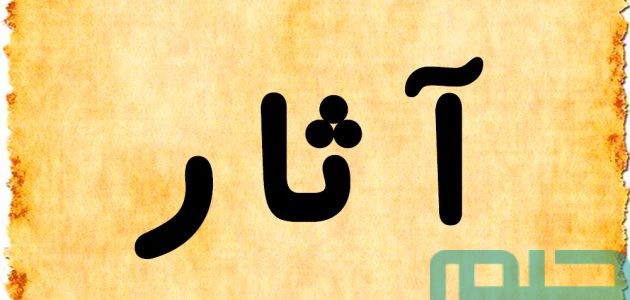 تفسير حلم رؤية اسم آثار في المنام 1 تفسير حلم اسم آثار في المنام