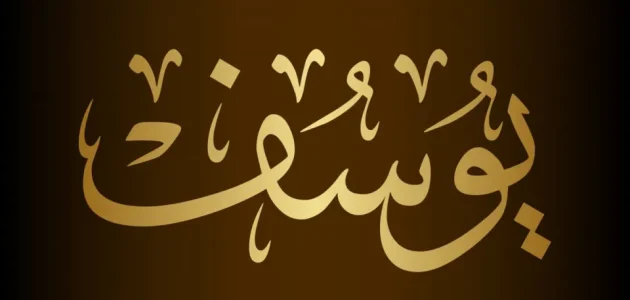 بشريات تفسير حلم رؤية اسم يوسف في المنام 1 تفسير حلم اسم يوسف في المنام