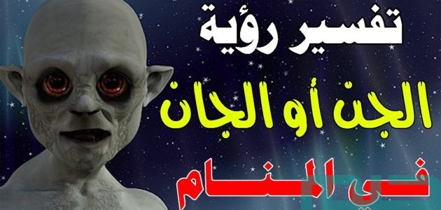 بشريات تفسير حلم رؤية الجن في المنام 1 تفسير حلم الجن في المنام