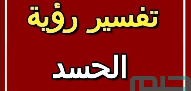 تفسير حلم رؤية الحسد في المنام وعلاقتها بالخير الكبير 1 تفسير حلم الحسد في المنام