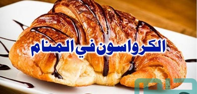 دلالات تفسير حلم الكرواسون في المنام 1 تفسير حلم الكرواسون في المنام