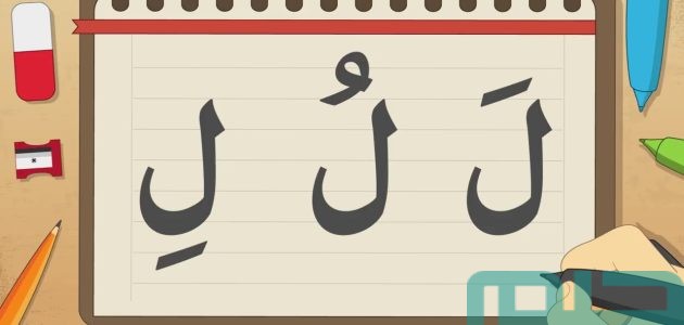 تفسير حلم رؤية حرف اللام في المنام وعلاقتها بالإنجازات 1 تفسير حلم حرف اللام