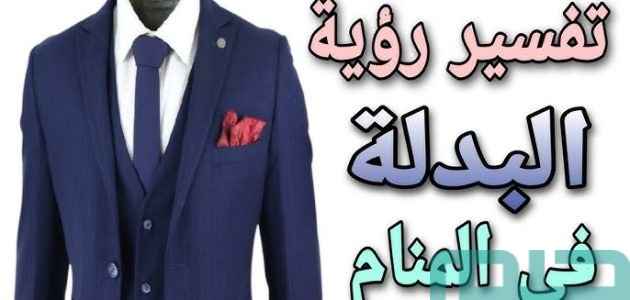 دلالات تفسير حلم رؤية البدلة في المنام 1 تفسير حلم رؤية البدلة في المنام