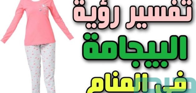 دلالات تفسير حلم رؤية البيجامة في المنام 1 تفسير حلم رؤية البيجامة في المنام