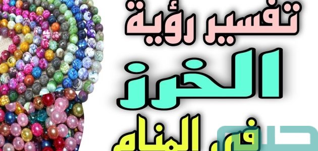 دلالات تفسير حلم رؤية الخرز في المنام 1 تفسير حلم رؤية الخرز في المنام