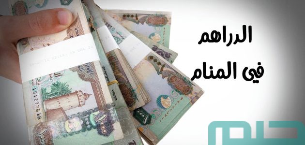 دلالات تفسير حلم رؤية الدرهم في المنام 1 تفسير حلم رؤية الدرهم في المنام