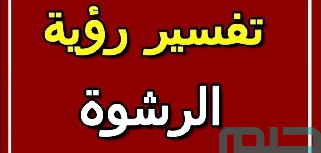 تفسير حلم رؤية الرشوة في المنام وعلاقتها بالحكمة 1 تفسير حلم رؤية الرشوة في المنام