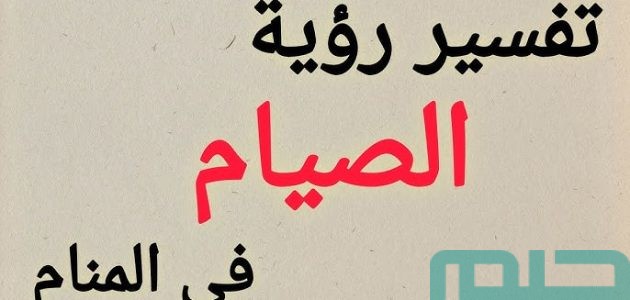 بشريات تفسير حلم رؤية الصيام في المنام 1 تفسير حلم رؤية الصيام في المنام