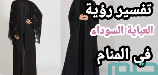 دلالات تفسير حلم رؤية العباءة (العباية) فى المنام 1 تفسير حلم رؤية العباءة (العباية) فى المنام