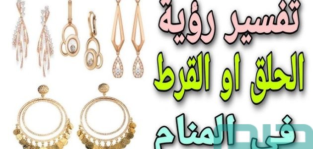 تفسير حلم رؤية القرط في المنام وعلاقتها بزوال المشاكل 1 تفسير حلم رؤية القرط في المنام