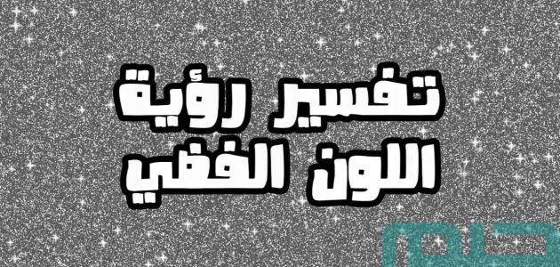 دلالات تفسير حلم رؤية اللون الفضي في المنام 1 تفسير حلم رؤية اللون الفضي في المنام