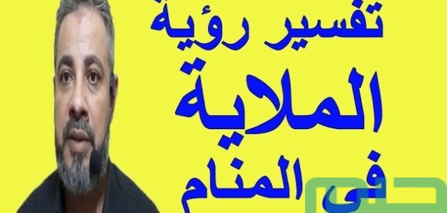 بشريات تفسير حلم رؤية الملاية في المنام 1 تفسير حلم رؤية الملاية في المنام