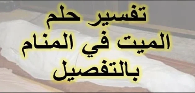بشريات تفسير حلم رؤية الميت فى المنام 1 تفسير حلم رؤية الميت فى المنام