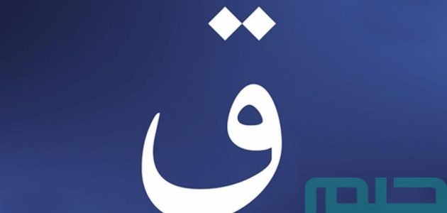 بشريات تفسير حلم رؤية حرف القاف في المنام 1 تفسير حلم رؤية حرف القاف