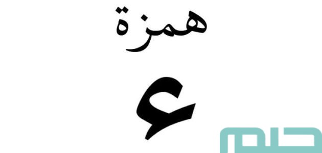 بشريات تفسير حلم رؤية حرف الهمزة في المنام 1 تفسير حلم رؤية حرف الهمزة